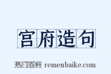 宫府造句是什么意思的图片